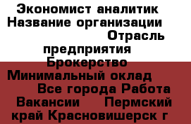 Экономист-аналитик › Название организации ­ Profit Group Inc › Отрасль предприятия ­ Брокерство › Минимальный оклад ­ 40 000 - Все города Работа » Вакансии   . Пермский край,Красновишерск г.